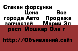 Стакан форсунки N14/M11 3070486 › Цена ­ 970 - Все города Авто » Продажа запчастей   . Марий Эл респ.,Йошкар-Ола г.